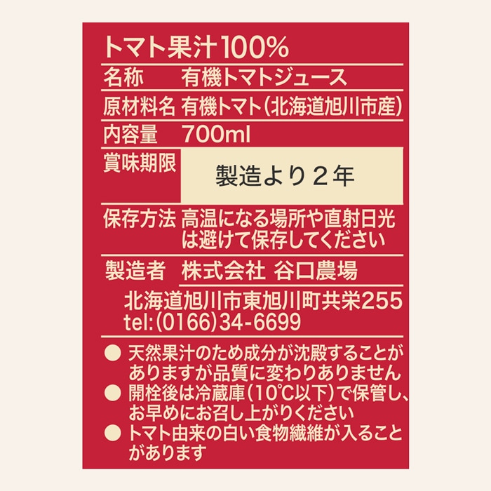 有機トマトジュース ゆうきくん 定期便 700ml×6本｜谷口農場